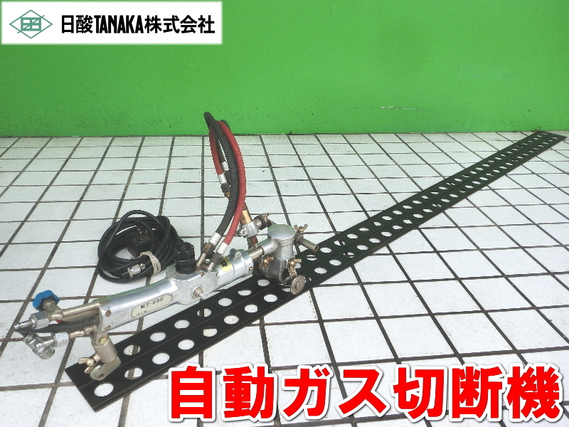 日酸TANAKA【激安】田中製作所 タナカ 自動ガス切断機 ガス切断 日酸TANAKA【激安】田中製作所 タナカ 自動ガス切断機 ガス切断