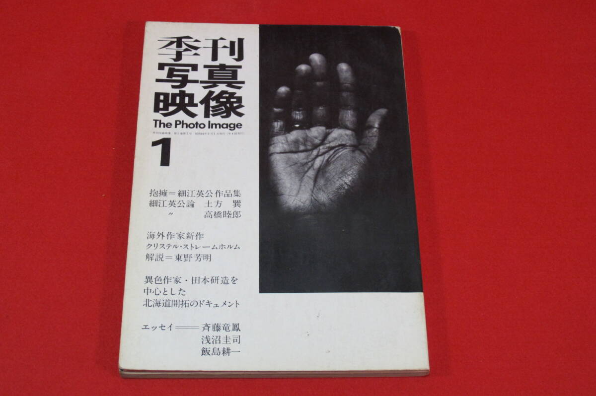 【BOOKS 写真集・写真雑誌】季刊写真映像１　（細江英公、田本研造、クリステル・ストレームホルム、他）