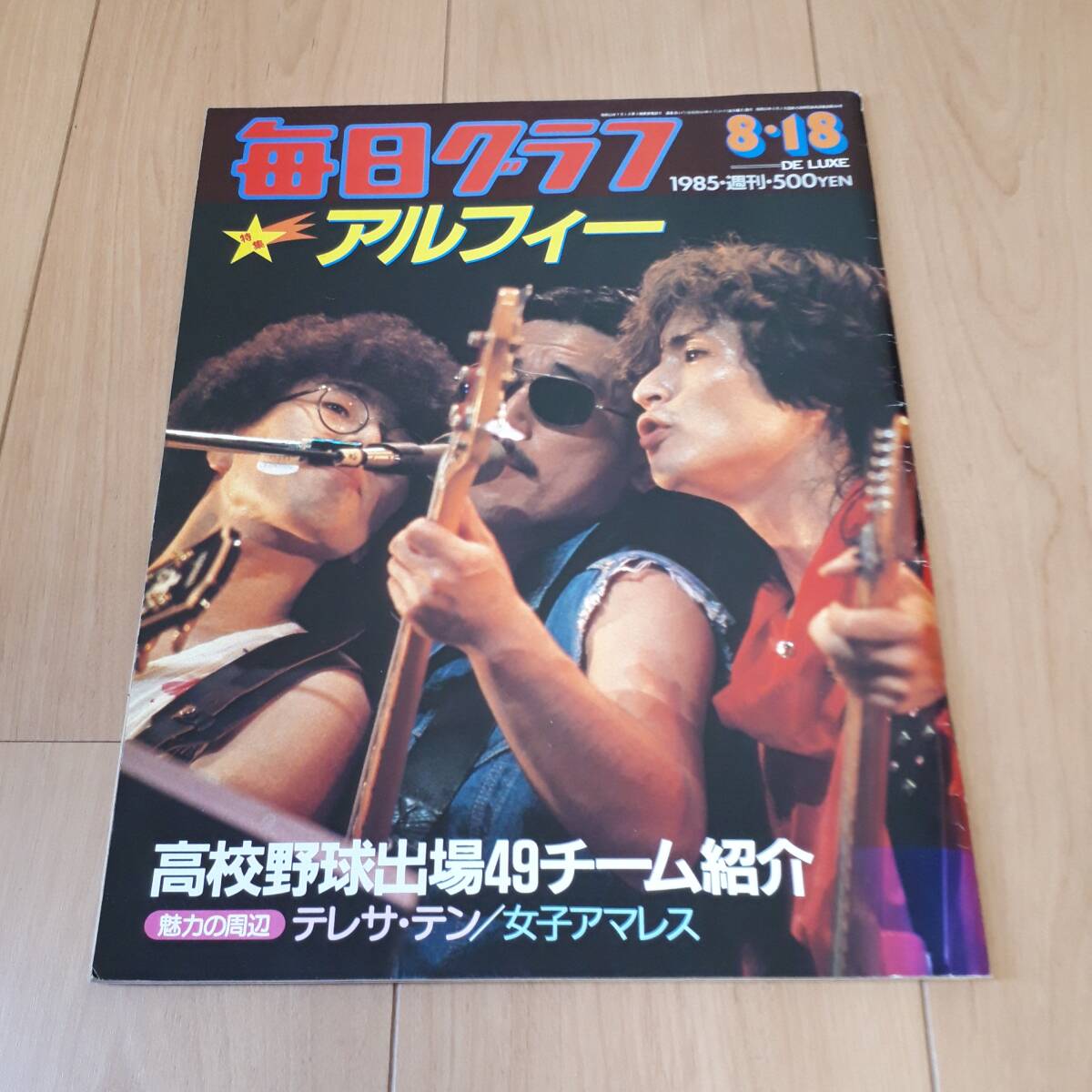 毎日グラフ　アルフィー　1985年8月18日　高校野球出場(chǎng)49チーム紹介