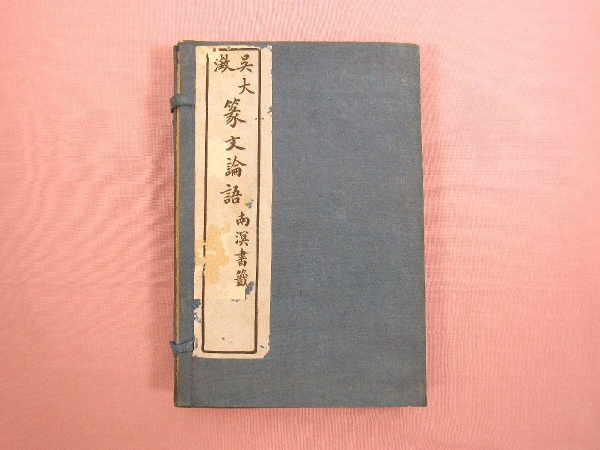 ☆希少!帙付き 和綴本 『 呉大澂 篆文論語 南溟書籤 全4冊 ☆希少!帙付き 和綴本 『 呉大澂 篆文論語 南溟書籤 全4冊
