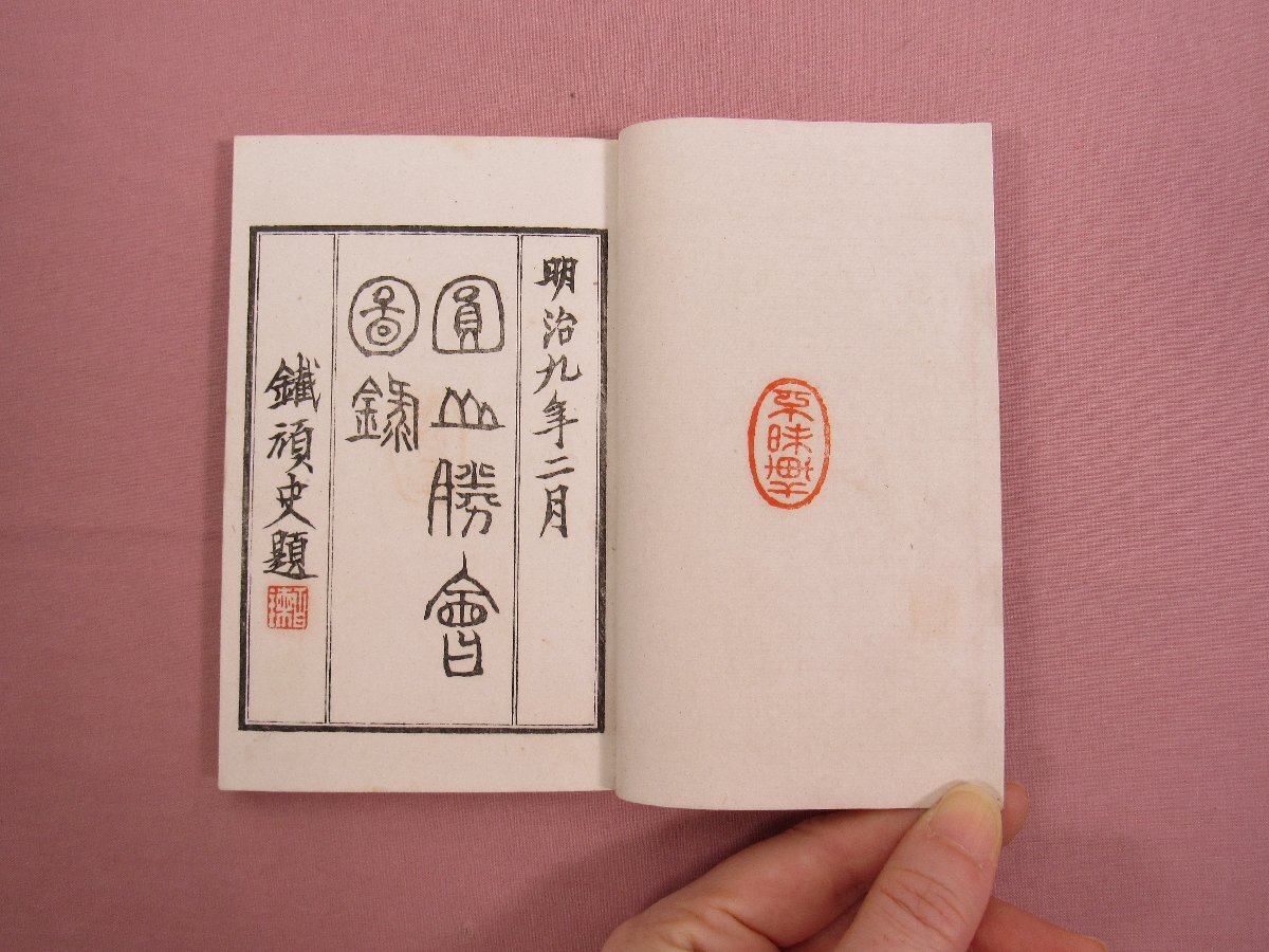 ☆明治9年発行 帙付き 和綴本 『 円山勝会図録 全3冊セット ☆明治9年発行 帙付き 和綴本 『 円山勝会図録 全3冊セット