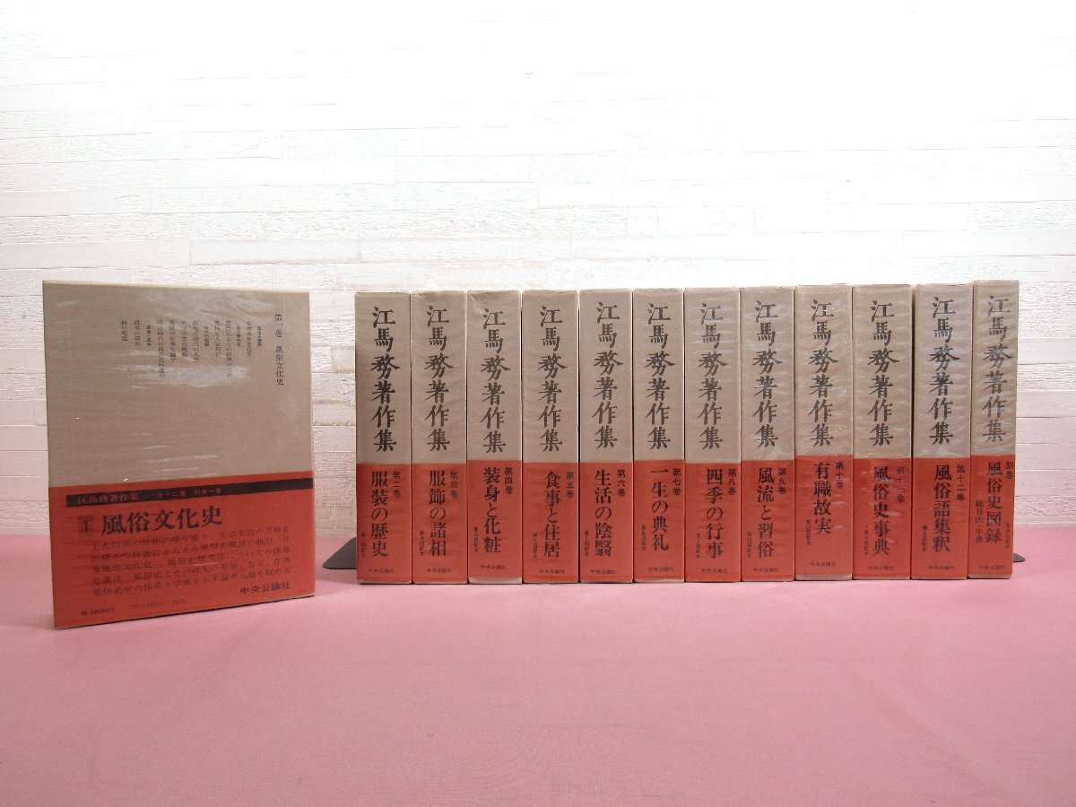 最新モデル ★付録付き 『 江馬務著作集 全12巻+別巻 まとめて13冊セット 』 中央公論社 文化、民俗