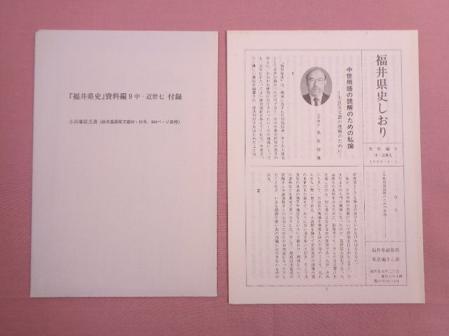 Yahoo!オークション - 『 福井県史 資料編9 中・近世七 』 福井県 Yahoo!オークション - 『 福井県史 資料編9 中・近世七 』 福井県