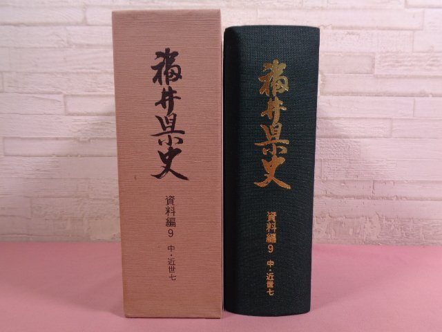 Yahoo!オークション - 『 福井県史 資料編9 中・近世七 』 福井県 Yahoo!オークション - 『 福井県史 資料編9 中・近世七 』 福井県