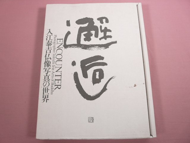 大型本 ★初版 『 邂逅　入江泰吉仏像写真の世界 』　入江 泰吉/著　近畿日本ツーリスト