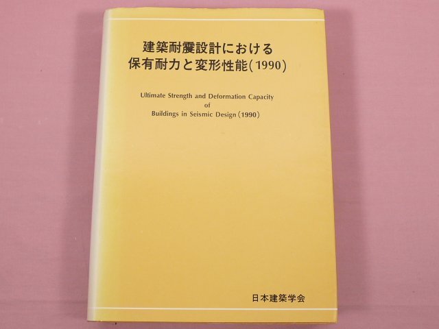 建築耐震設計における保有耐力と変形性能(1990) 』 日本建築 建築耐震設計における保有耐力と変形性能(1990) 』 日本建築