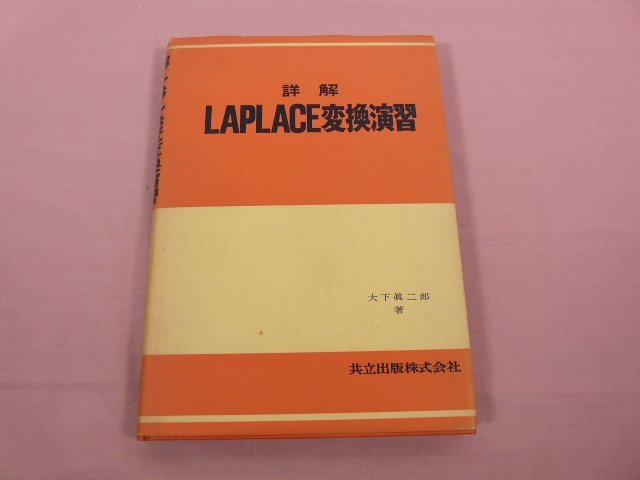 ★初版 『 詳解 LAPLACE変換演習 』 大木眞二郎/著 共立出版