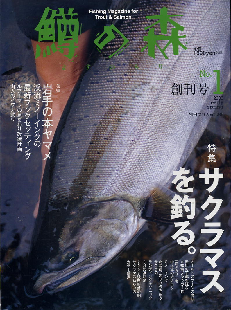 【鱒の森】2009 NO.001 創刊号 ★ サクラマスを釣る。