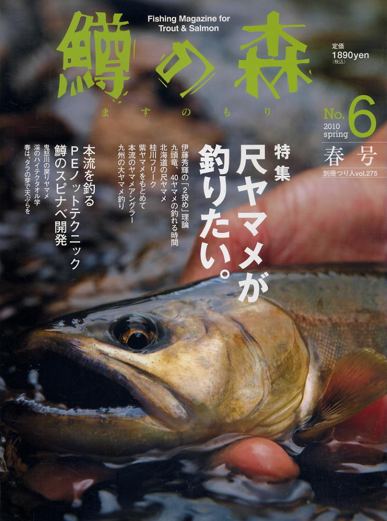 【鱒の森】2010 春号 NO.06 ★ 尺ヤマメが釣りたい。