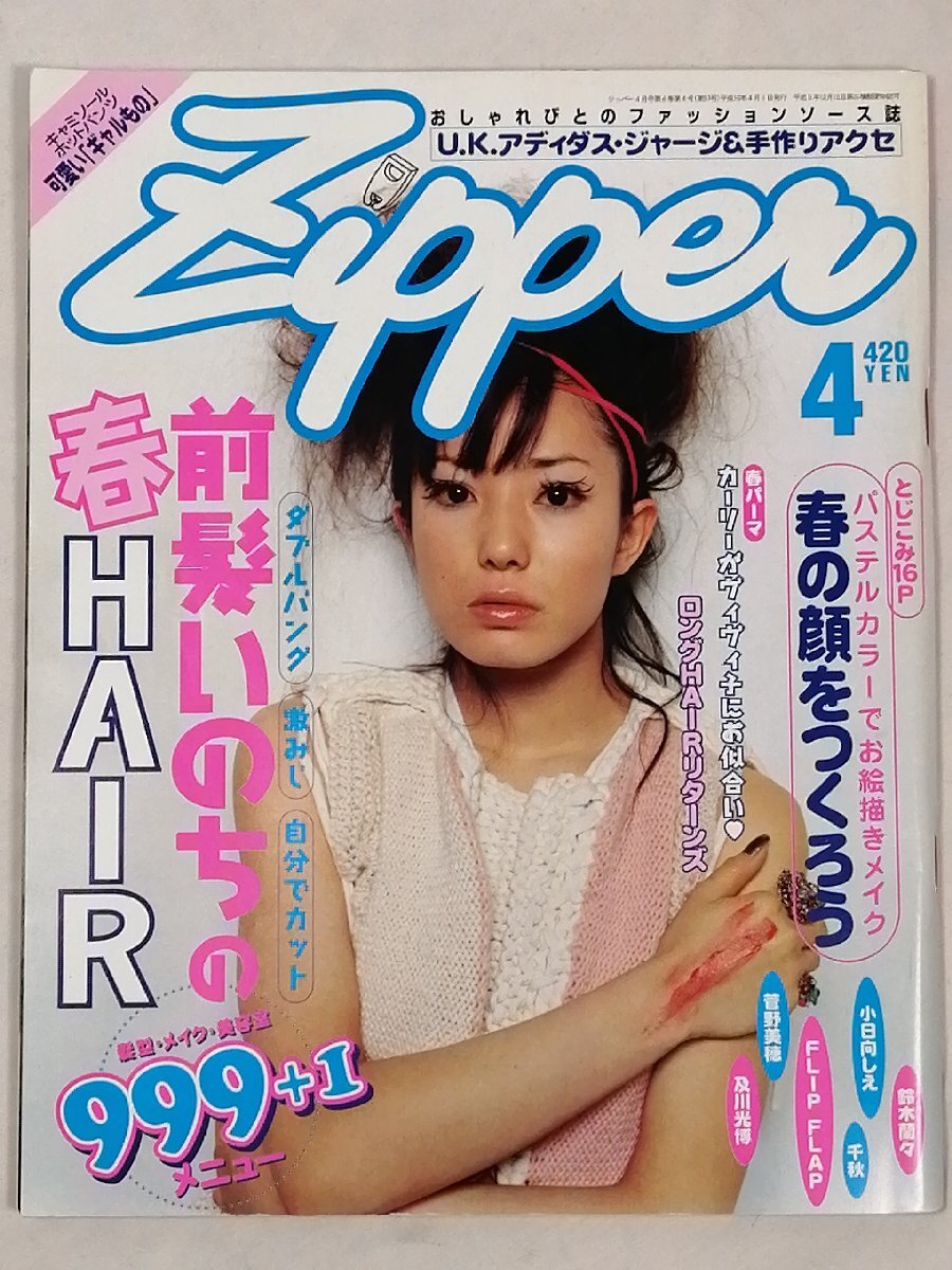 Zipper ジッパー 1998年4月号 菅野美穂 千秋 鈴木蘭々 小日向しえ FLIP FLAP あんじ 青文字系 パチパチズ 読者モデル 90年代 ZA00003(ファッション総合)|売買されたオークション情報、Yahoo!オークション(旧ヤフオク!) の商品情報をアーカイブ公開 - オークファン Zipper ジッパー 1998年4月号 菅野美穂 千秋 鈴木蘭々 小日向しえ FLIP FLAP あんじ 青文字系 パチパチズ 読者モデル 90年代 ZA00003(ファッション総合)|売買されたオークション情報、Yahoo!オークション(旧ヤフオク!) の商品情報をアーカイブ公開 - オークファン