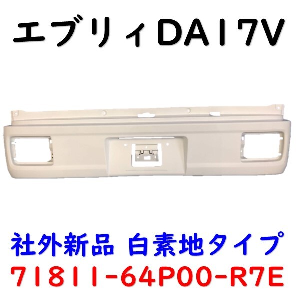エブリィ リアバンパー DA17V 71811-64P00-R7E 白 DG17V DS17V DR17V 社外新品