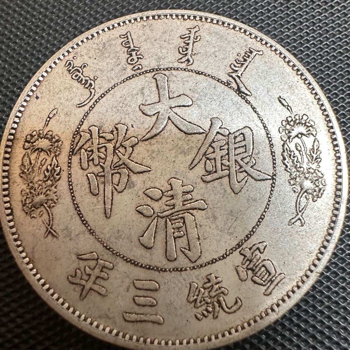 中国古銭大清銀幣中国銀貨詳細不明中国コイン - 旧貨幣・金貨・銀貨 