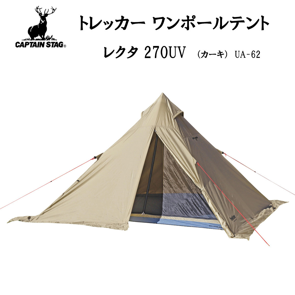 キャプテンスタッグ UA-62 トレッカー ワンポールテント レクタ270UV（カーキ）