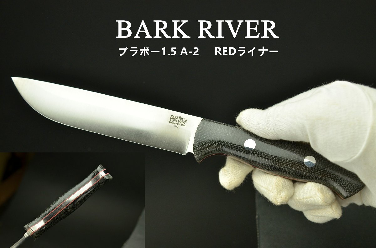 【YB】バークリバー　ブラボー1.5　A-2(鋼材)炭素鋼　レッドライナー 人気のギザギザがないランプレス希少品　注目品・新品完全未使用