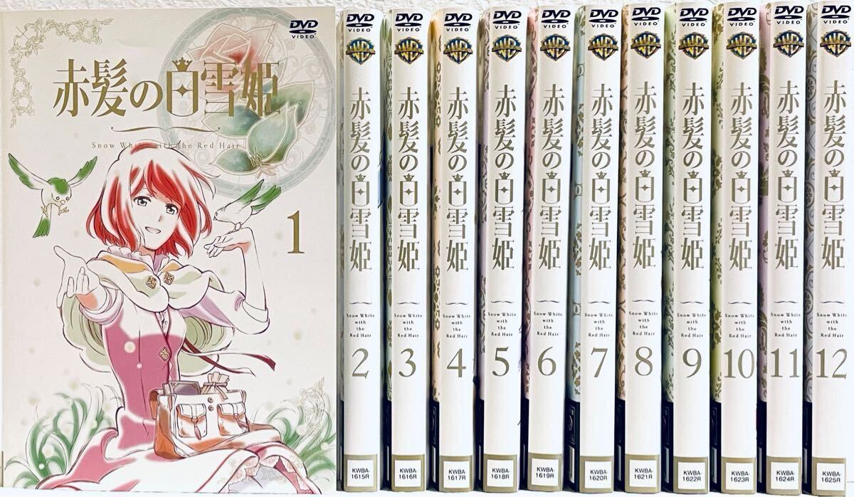 赤髪の白雪姫 White with the Red Hair 【全12巻】 レンタル版DVD 全巻セット アニメ