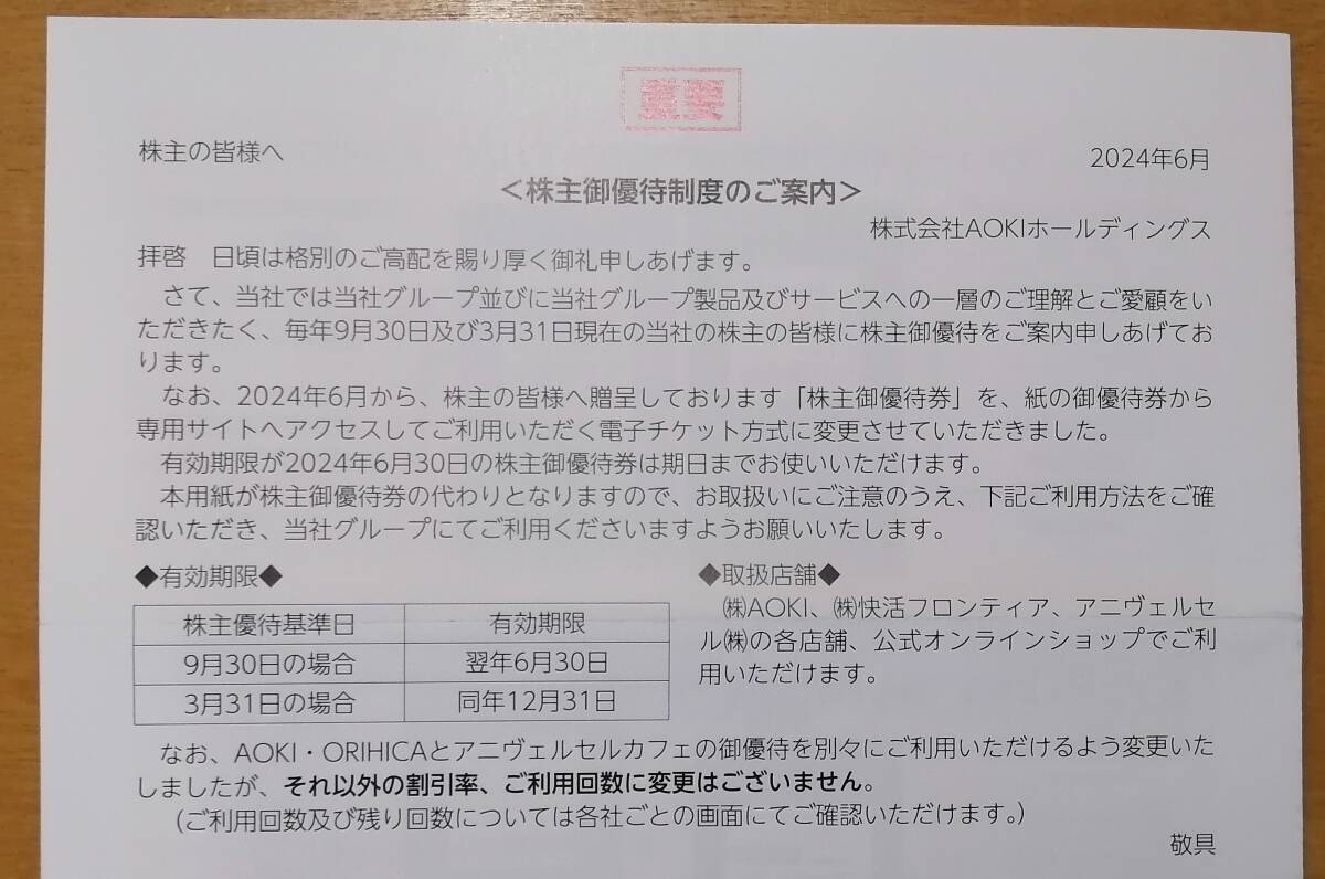 【番号通知のみ】AOKI 株主優待 100株分 12/31迄 快活CLUB コートダジュール 即決
