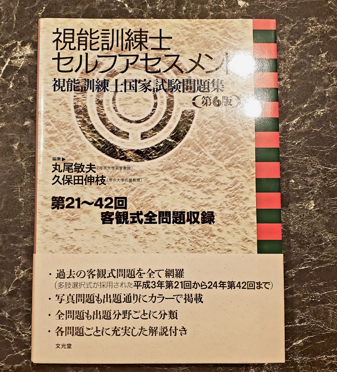 【書き込みなし】視能訓練士 セルフアセスメント 国家試験問題集(第6版) 第21～42回 第43～47回 7冊セット