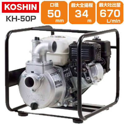 エンジンポンプ 4サイクル 2インチ 潅水ポンプ 工進 KH-50P 50mm 2吋 4ストローク コーシン