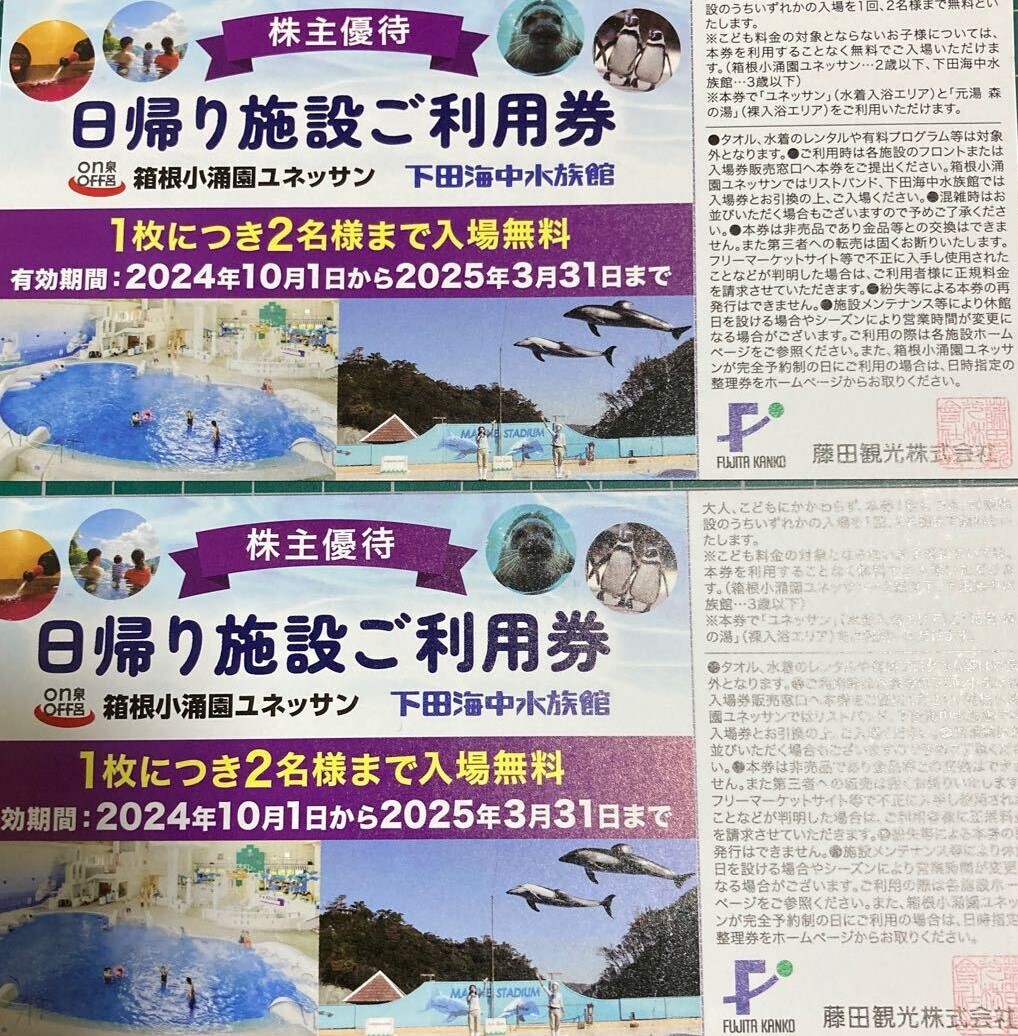 送料無料　藤田観光　株主優待　2枚セット　1枚で2名　4名様分　箱根小涌園ユネッサン　下田海中水族館　2025-3-31まで