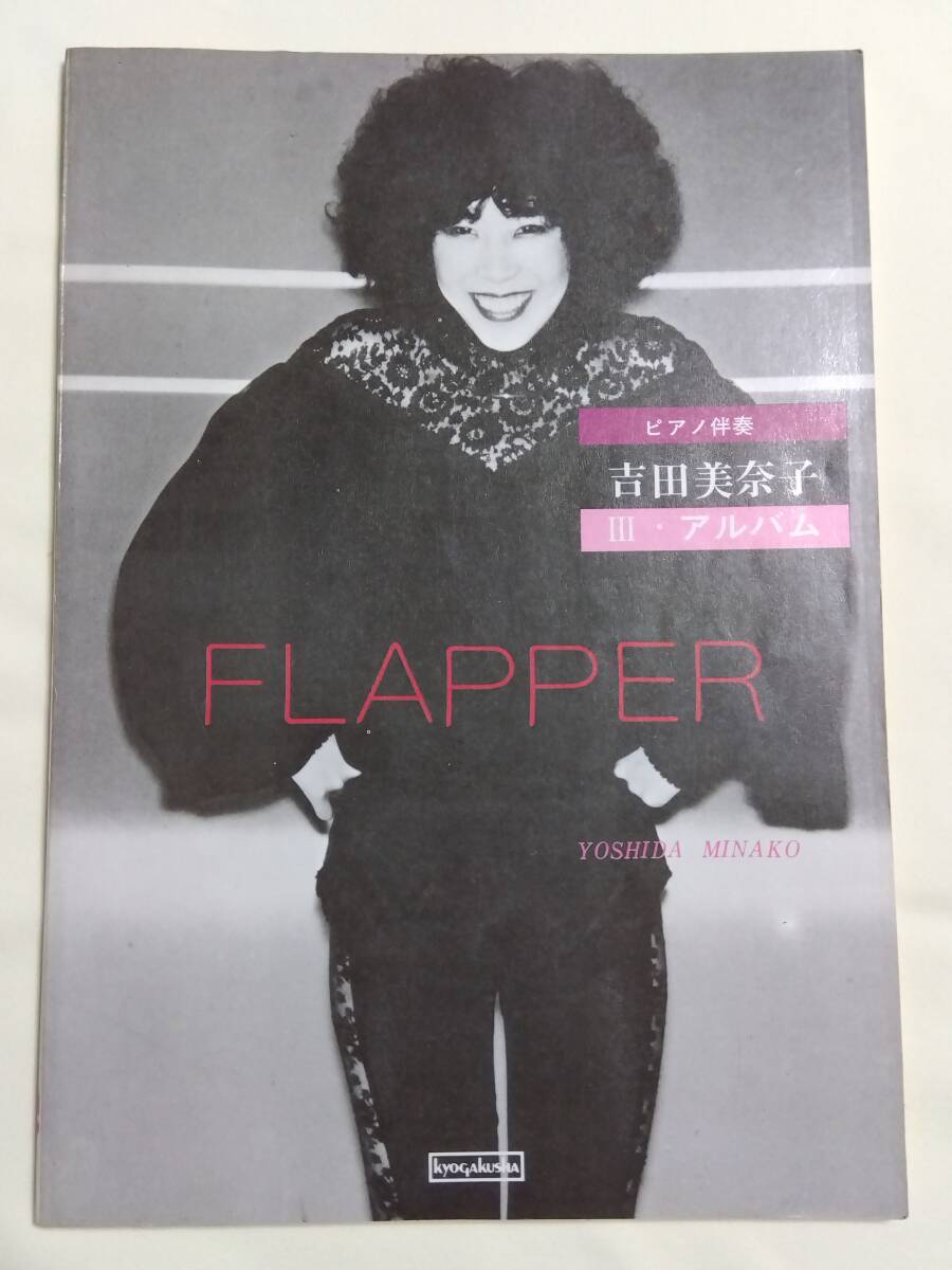 ピアノ弾き語り 吉田美奈子 Ⅲ アルバム FLAPPER フラッパー ピアノ弾き語り 吉田美奈子 Ⅲ アルバム FLAPPER フラッパー