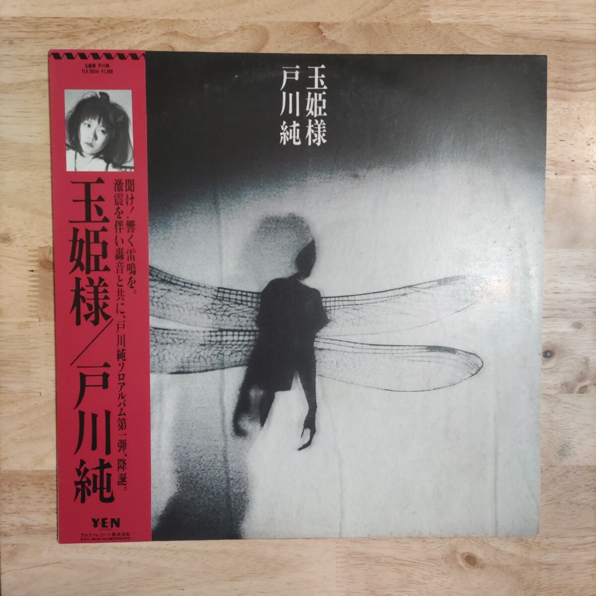 LP 美品 見本盤 和モノ~New Wave 戸川純/玉姫様[1984年オリジナル盤:帯:歌詞カード:YEN RECORDS YLR-28014]★ゲルニカ 細野晴臣 ヤプーズ
