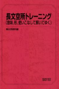 集中!】長文空所トレーニング(意味、形、使いこなして解いて 集中!】長文空所トレーニング(意味、形、使いこなして解いて