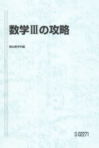 人気!】数学Ⅲの攻略 数学を分野、範囲別に攻略!基本から入試 人気!】数学Ⅲの攻略 数学を分野、範囲別に攻略!基本から入試