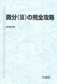 人気!】微分(Ⅲ)の完全攻略 数学を分野、範囲別に入試頻出問題の完 人気!】微分(Ⅲ)の完全攻略 数学を分野、範囲別に入試頻出問題の完