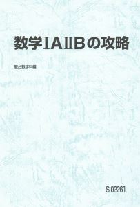 人気!】数学ⅠAⅡBの攻略 数学を分野、範囲別に攻略!基本から 人気!】数学ⅠAⅡBの攻略 数学を分野、範囲別に攻略!基本から