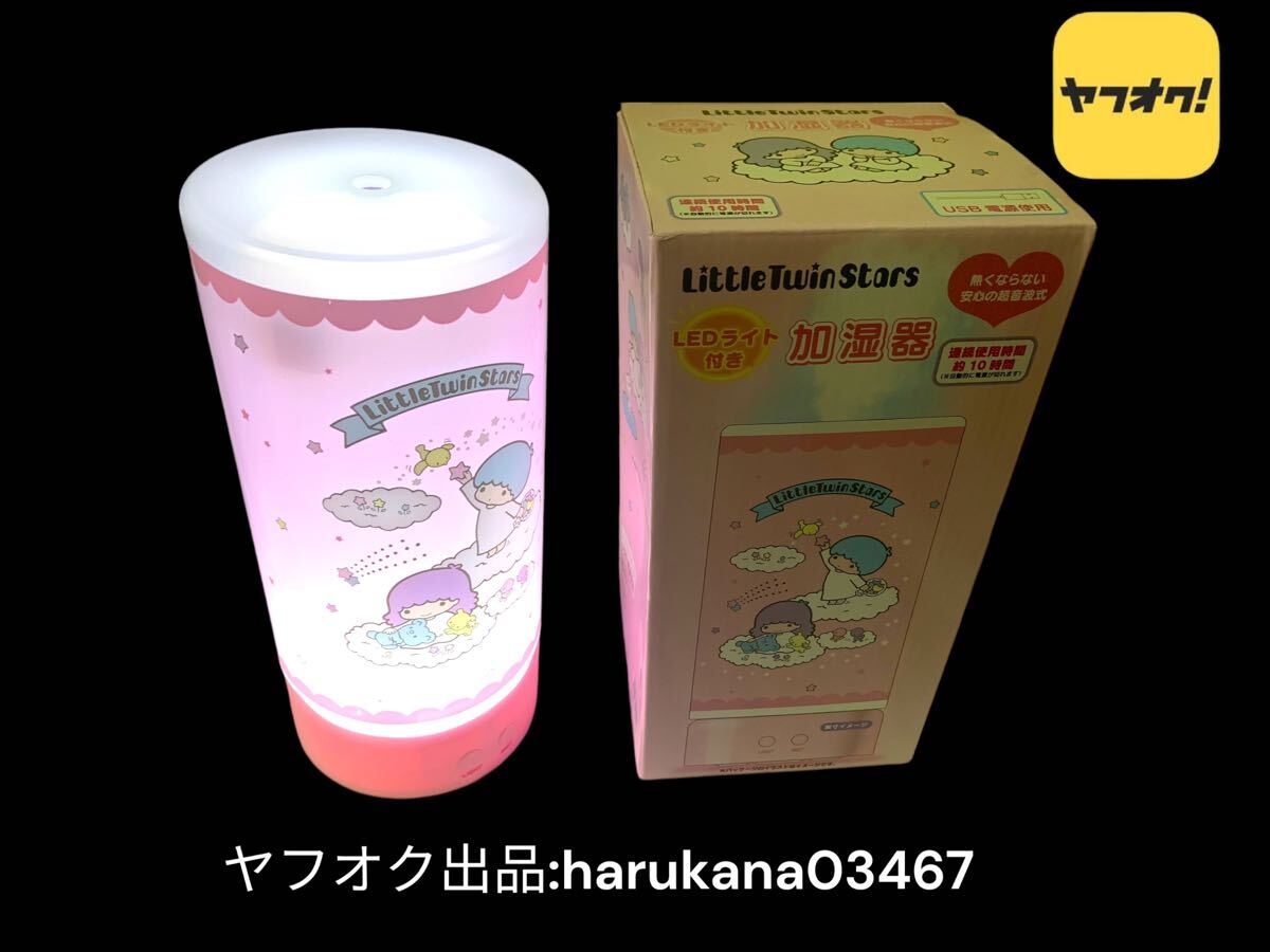 LITTLE Twin Stars リトルツインスターズ キキララ　LEDライト付き　加湿器　箱付き 説明書 USBケーブル 給水芯付　サンリオ SANRIO 2021年