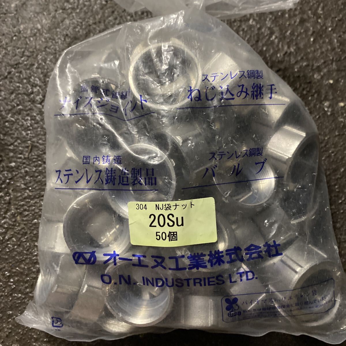 オーエヌ工業(ONK) ナイスジョイント(SUS304)製用袋ナット20SU 未使用品50個セット