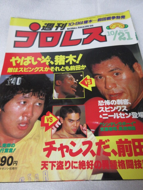 「週刊プロレス　NO.167　1986．10／21」　ニールセン?。眨祝匹触氓痢ˉ楗伐ⅴ螗骸ˉ侃`スボールマガジン社 
