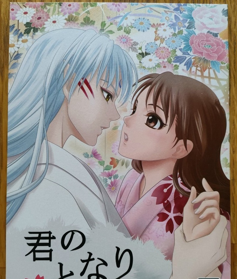 「君のとなり」殺生丸 x りん 殺りん 同人誌 うめ蔵/珈舎 リリコ