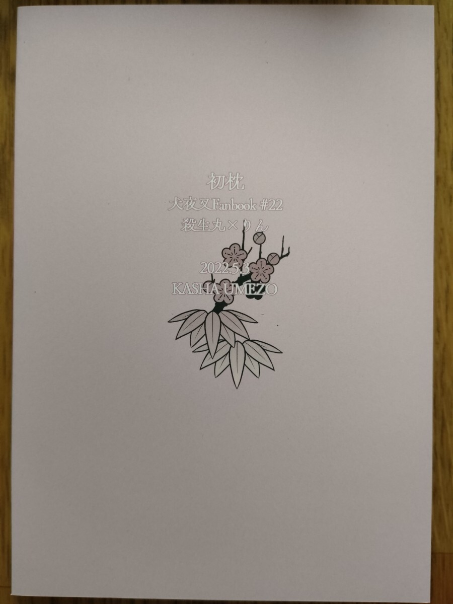 初枕(上)」同人誌 殺生丸xりん 殺りん うめ蔵 珈舎|犬夜叉 初枕(上)」同人誌 殺生丸xりん 殺りん うめ蔵 珈舎|犬夜叉