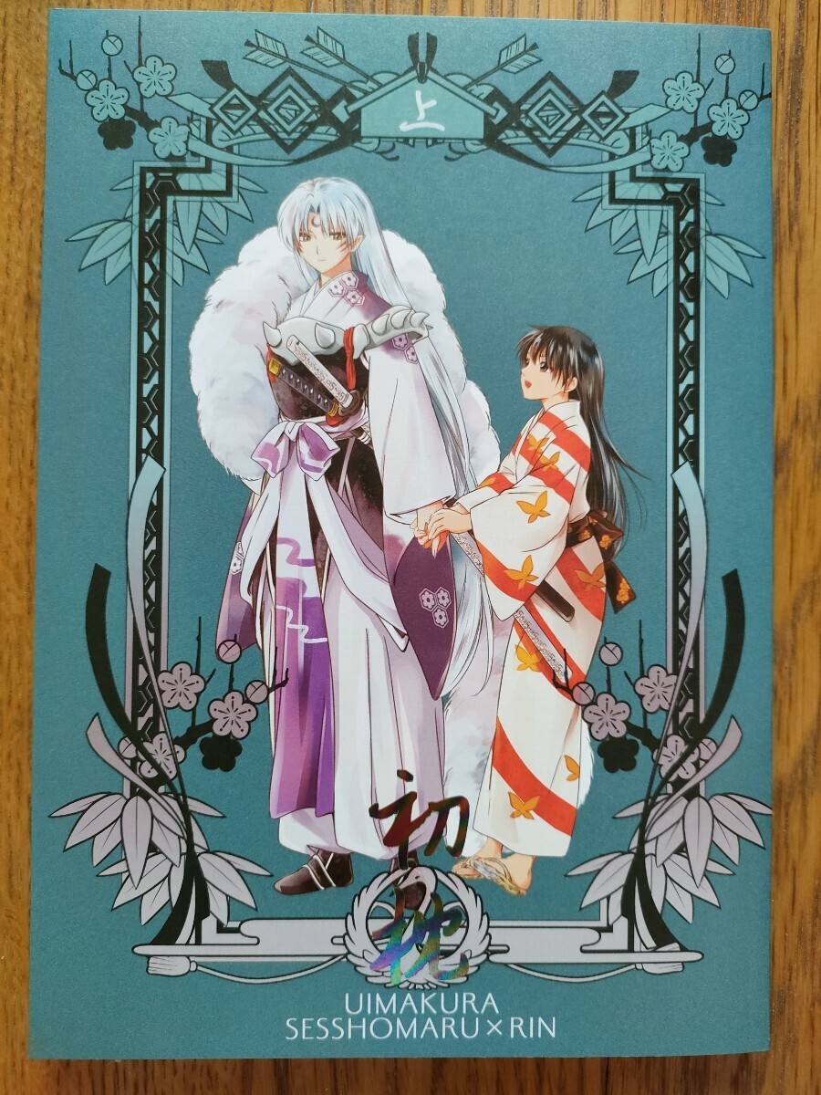 初枕(上)」同人誌 殺生丸xりん 殺りん うめ蔵 珈舎|犬夜叉 初枕(上)」同人誌 殺生丸xりん 殺りん うめ蔵 珈舎|犬夜叉