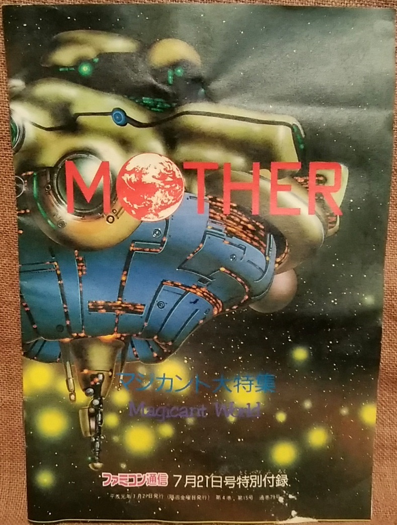 平成元年 1989年 ファミコン通信 7月21日号 特別付録 MOTHER マジカント大特集 全16ページ マジカントワールド ファミ通 マザー
