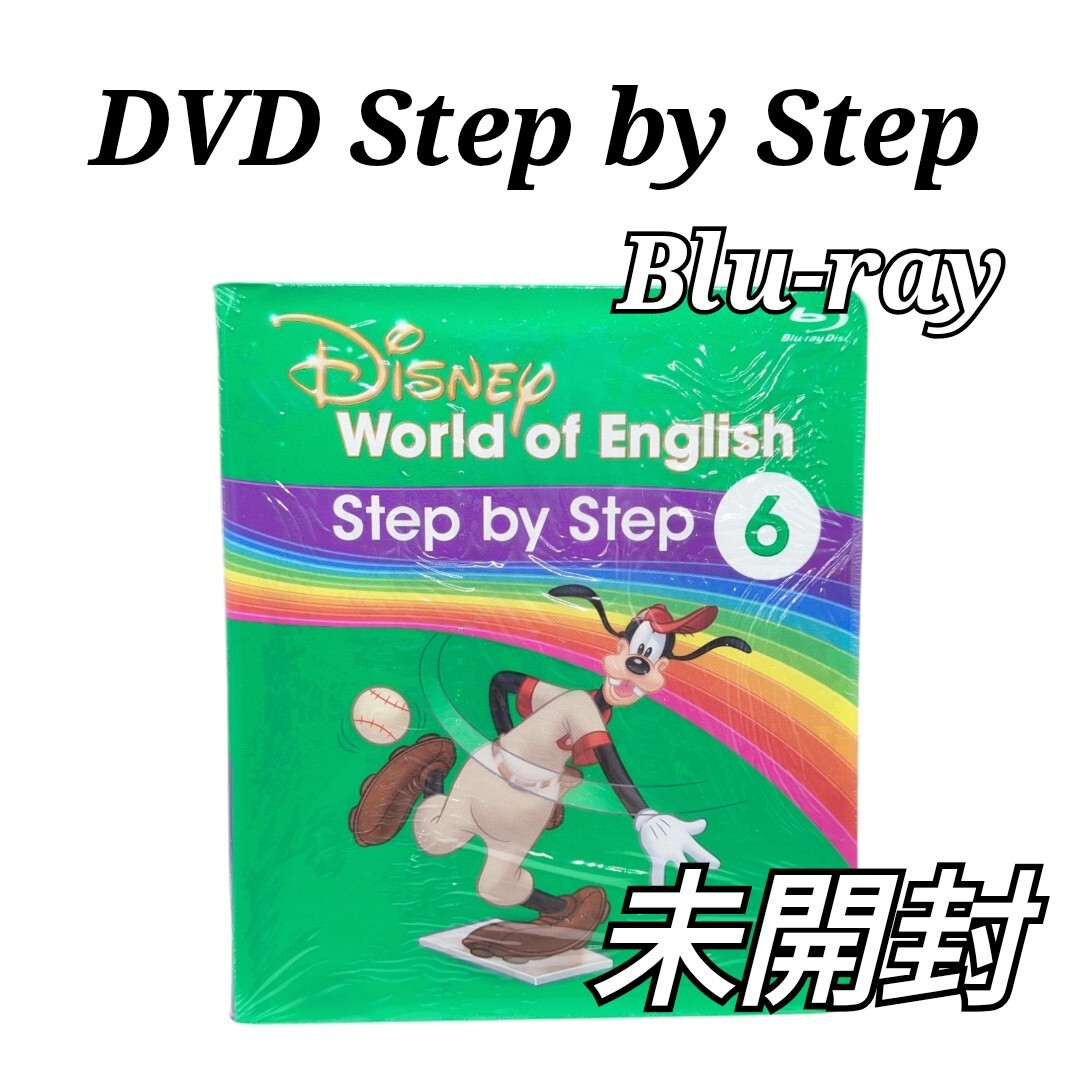 未開封 Disney step by step 【6】 DVD ブルーレイ DWE 未開封 Disney step by step 【6】 DVD ブルーレイ DWE