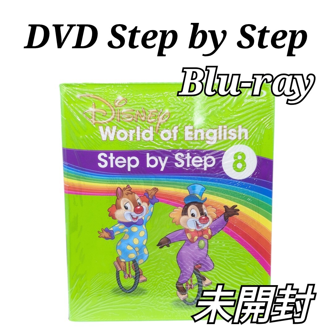 未開封 Disney step by step 【8】 DVD ブルーレイ DWE 未開封 Disney step by step 【8】 DVD ブルーレイ DWE