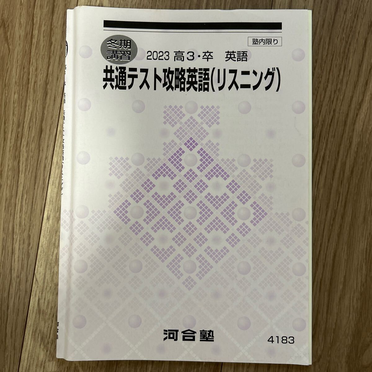 河合塾 共通テスト攻略英語 (リスニング) 2023 冬期講習 河合塾 共通テスト攻略英語 (リスニング) 2023 冬期講習