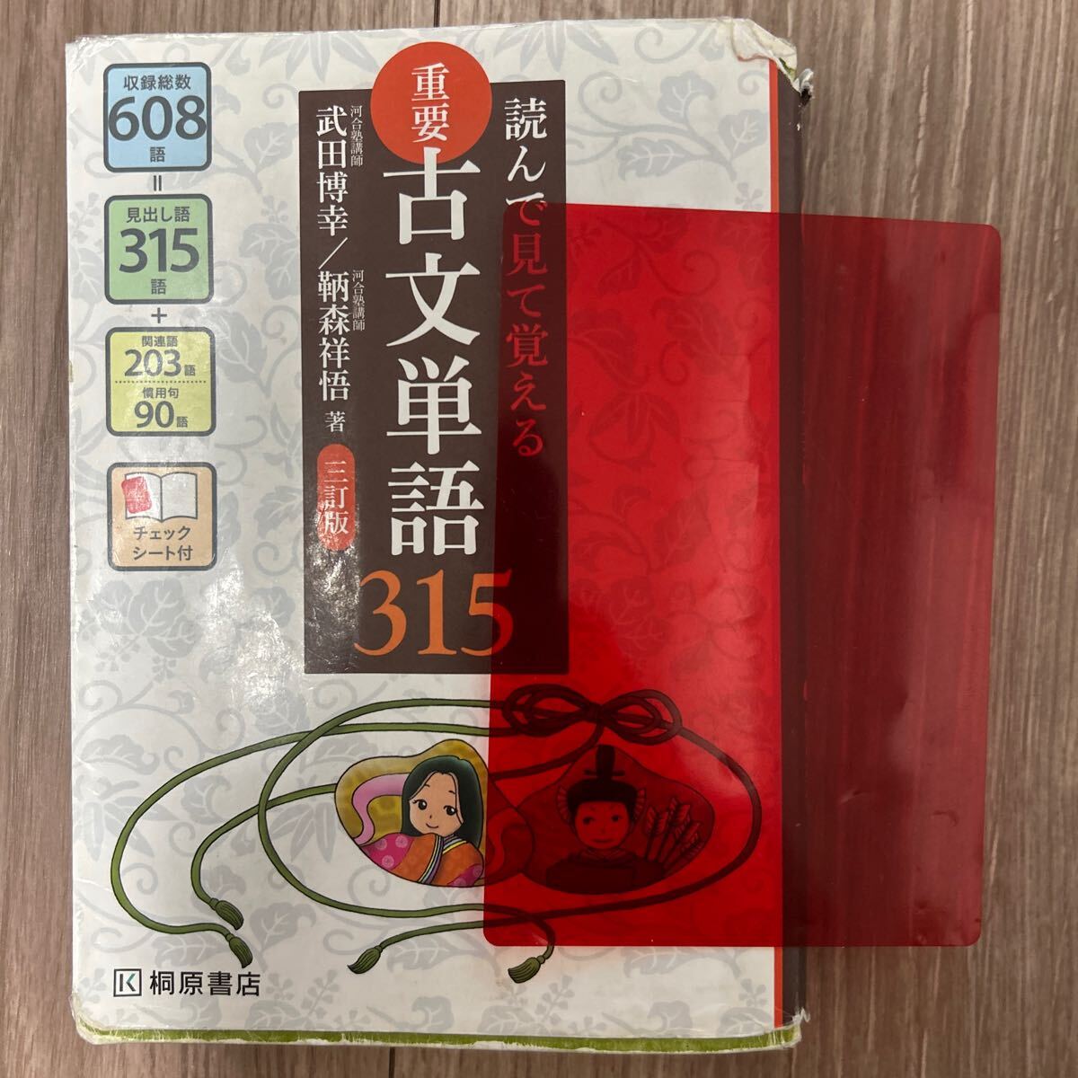 重要古文単語315 読んで見て覚える (読んで見て覚える 重要古文単語315 読んで見て覚える (読んで見て覚える