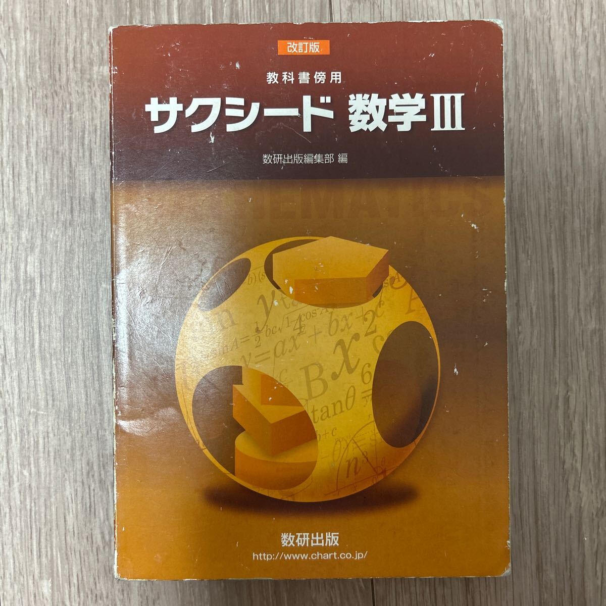 改訂版 サクシード 数学Ⅲ 教科書傍用 数研出版 別冊解答編付属