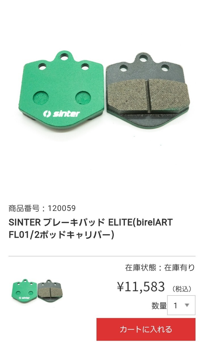 送料無料 SINTER ブレーキパッド ELITE(birelART/FL01/2ポッド 送料無料 SINTER ブレーキパッド ELITE(birelART/FL01/2ポッド