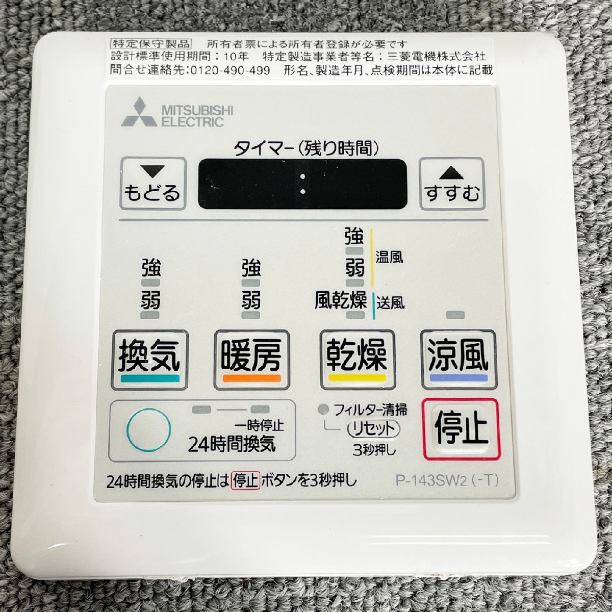 BR1915_Yy◆モデルR展示設置品◆MITSUBISHI ELECTRIC◆P-143SW2◆バス乾コントロールスイッチ◆爪部分えぐれあり
