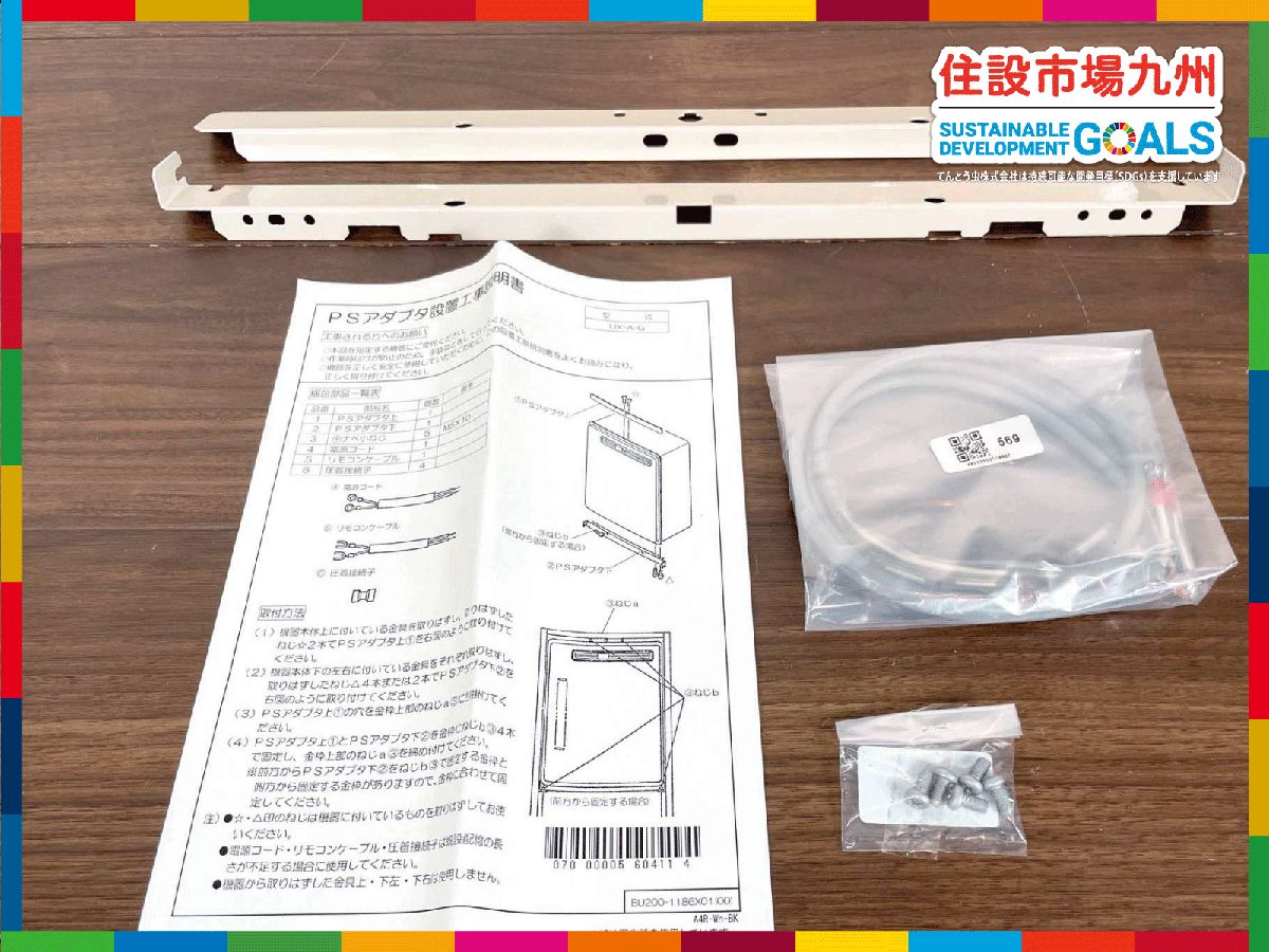 【福岡】PSアダプター◆給湯器部材◆リンナイ Rinnai◆UX-A-G◆設置工事説明書・取付ネジ◆長期保管品◆BR6063C_Ts