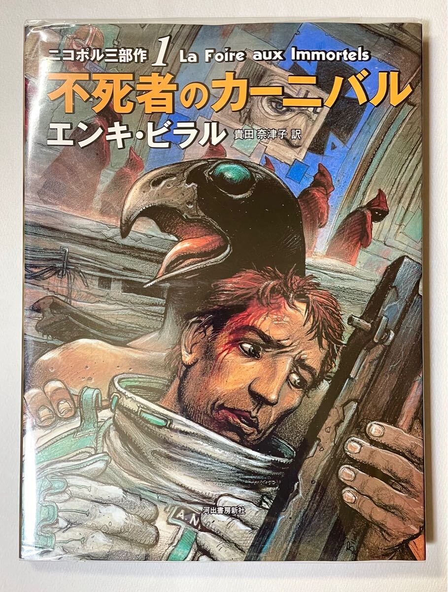 ニコポル三部作 エンキ・ビラル 全3冊セット ニコポル三部作 エンキ・ビラル 全3冊セット(: ニコポル三部作
