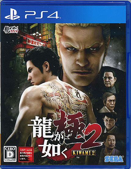 【中古】【ゆうパケット対応】龍が如く 極2 PS4 [管理:1350003082]