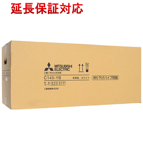 三菱電機 天井扇 羽根径140cmタイプ C140-YB [管理:1100058118 三菱電機 天井扇 羽根径140cmタイプ C140-YB [管理:1100058118
