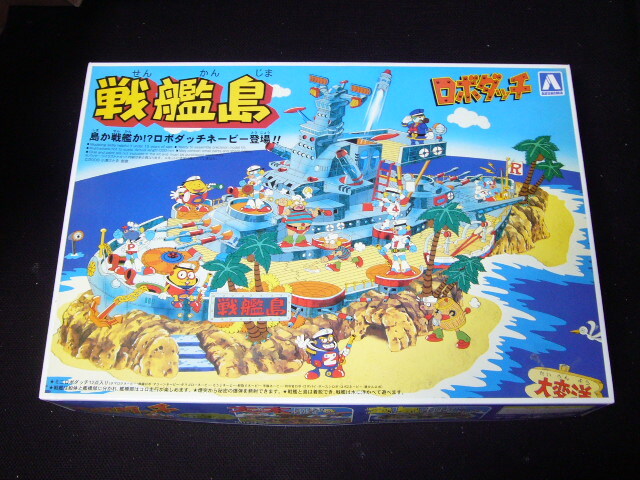 アオシマ ロボダッチ 戦艦島 (箱難・ビニール未開封・おまけ 水中モーター(裸) 付き) 
