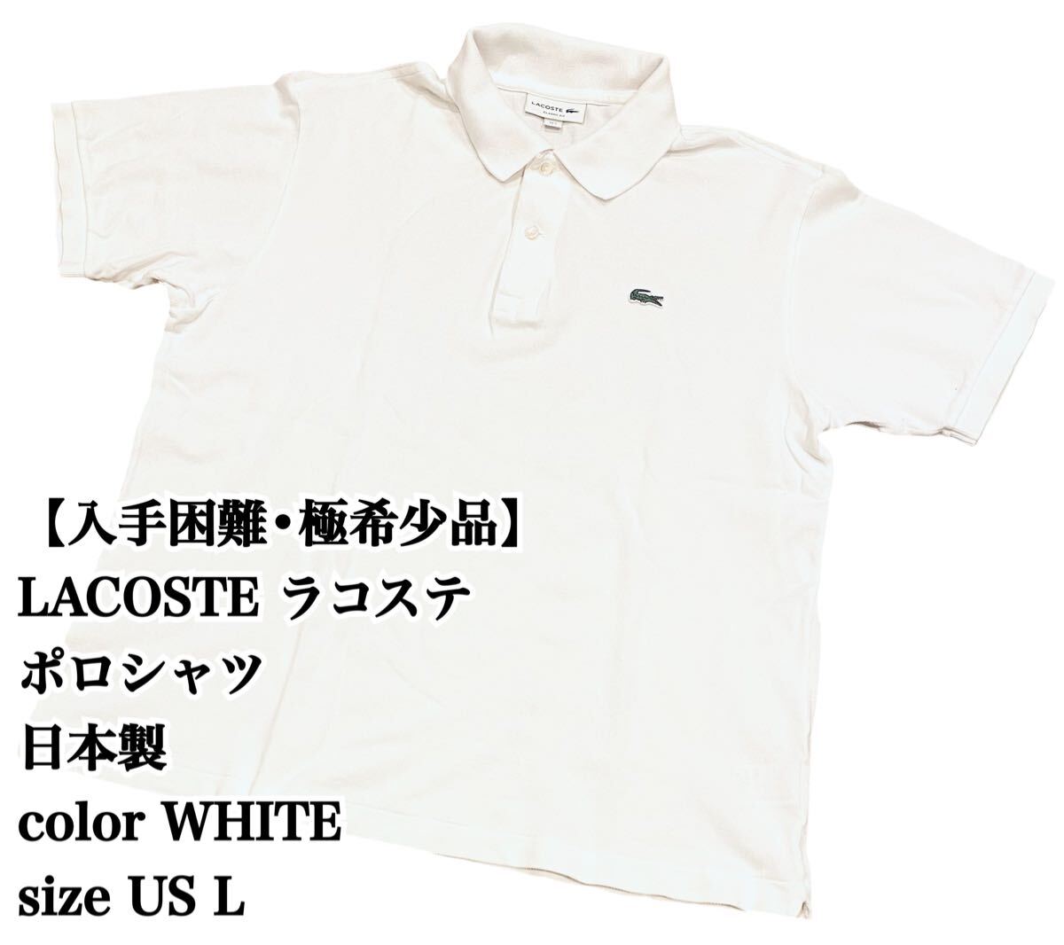 入手困難】LACOSTE ポロシャツ L 白 ラコステ 大きいサイズ 入手困難】LACOSTE ポロシャツ L 白 ラコステ 大きいサイズ