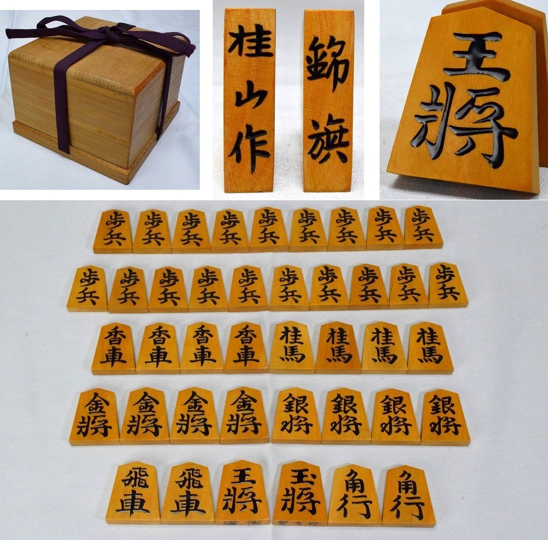 桂山作/錦旗書 黄楊盛上駒 将棋駒 駒箱(二重箱) (将棋)|売買 - 将棋 桂山作/錦旗書 黄楊盛上駒 将棋駒 駒箱(二重箱) (将棋)|売買 - 将棋
